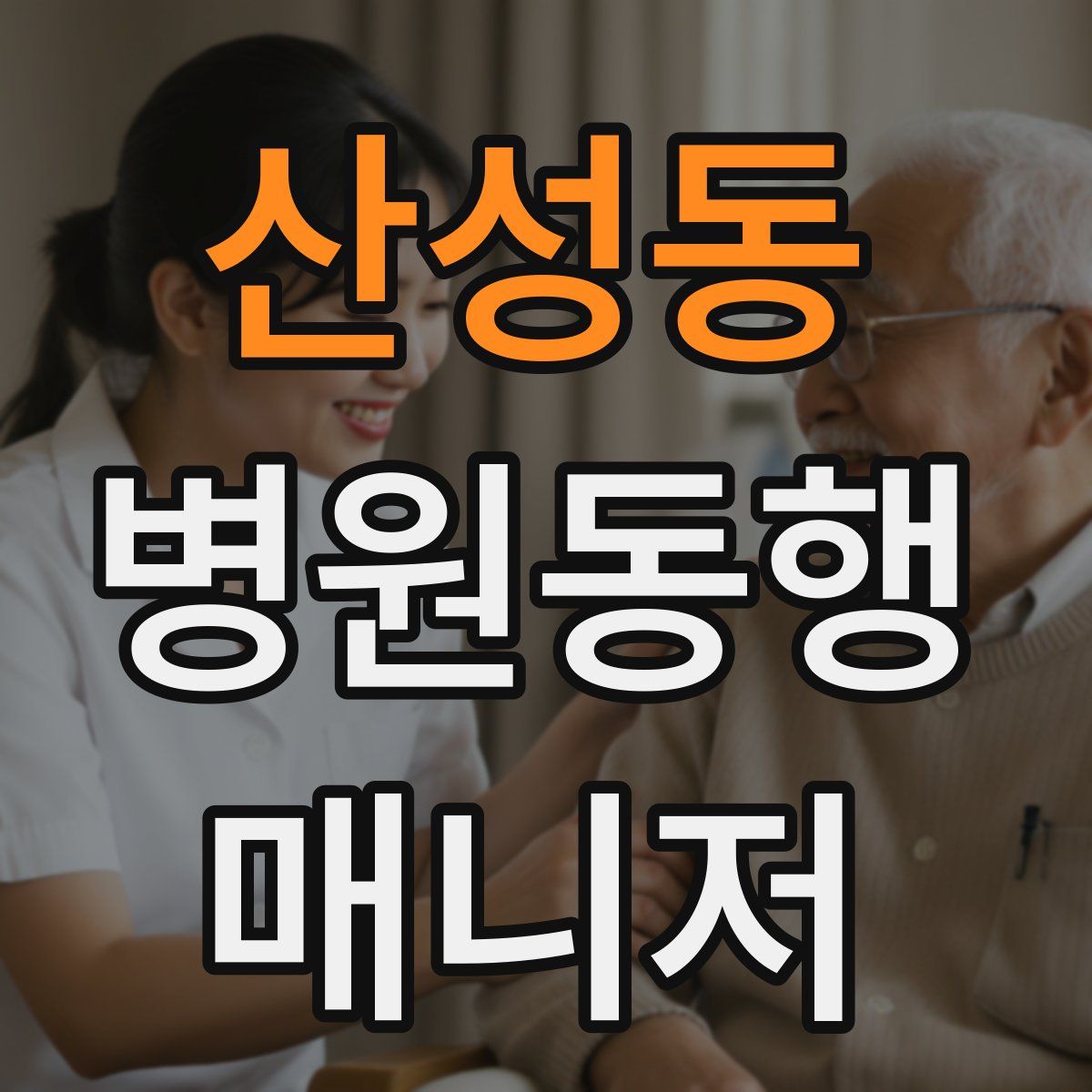 산성동 병원동행매니저 자격증