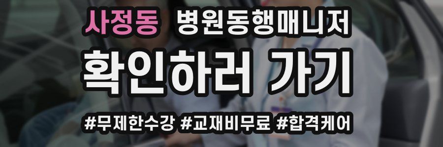 사정동 병원동행매니저 자격증