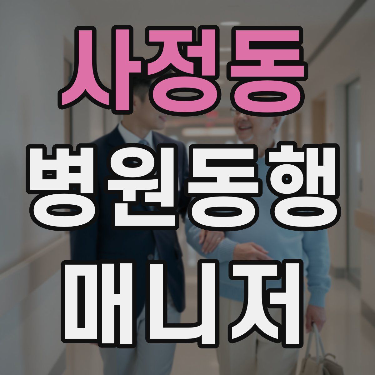 사정동 병원동행매니저 자격증