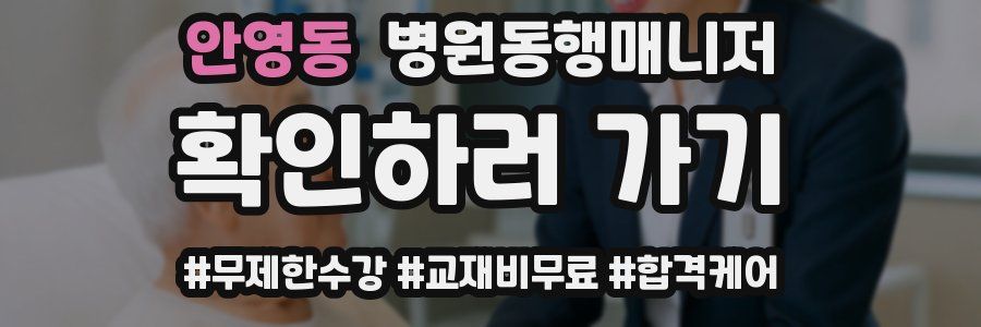 안영동 병원동행매니저 자격증