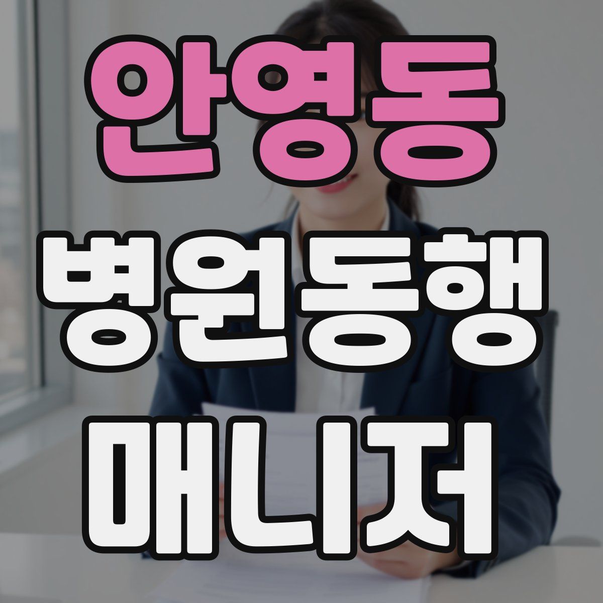 안영동 병원동행매니저 자격증