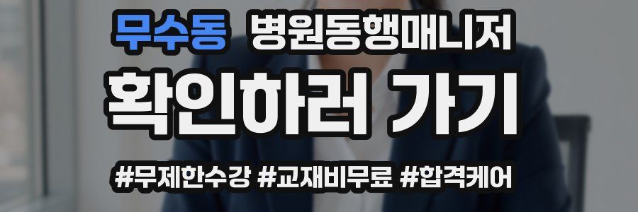 무수동 병원동행매니저 자격증