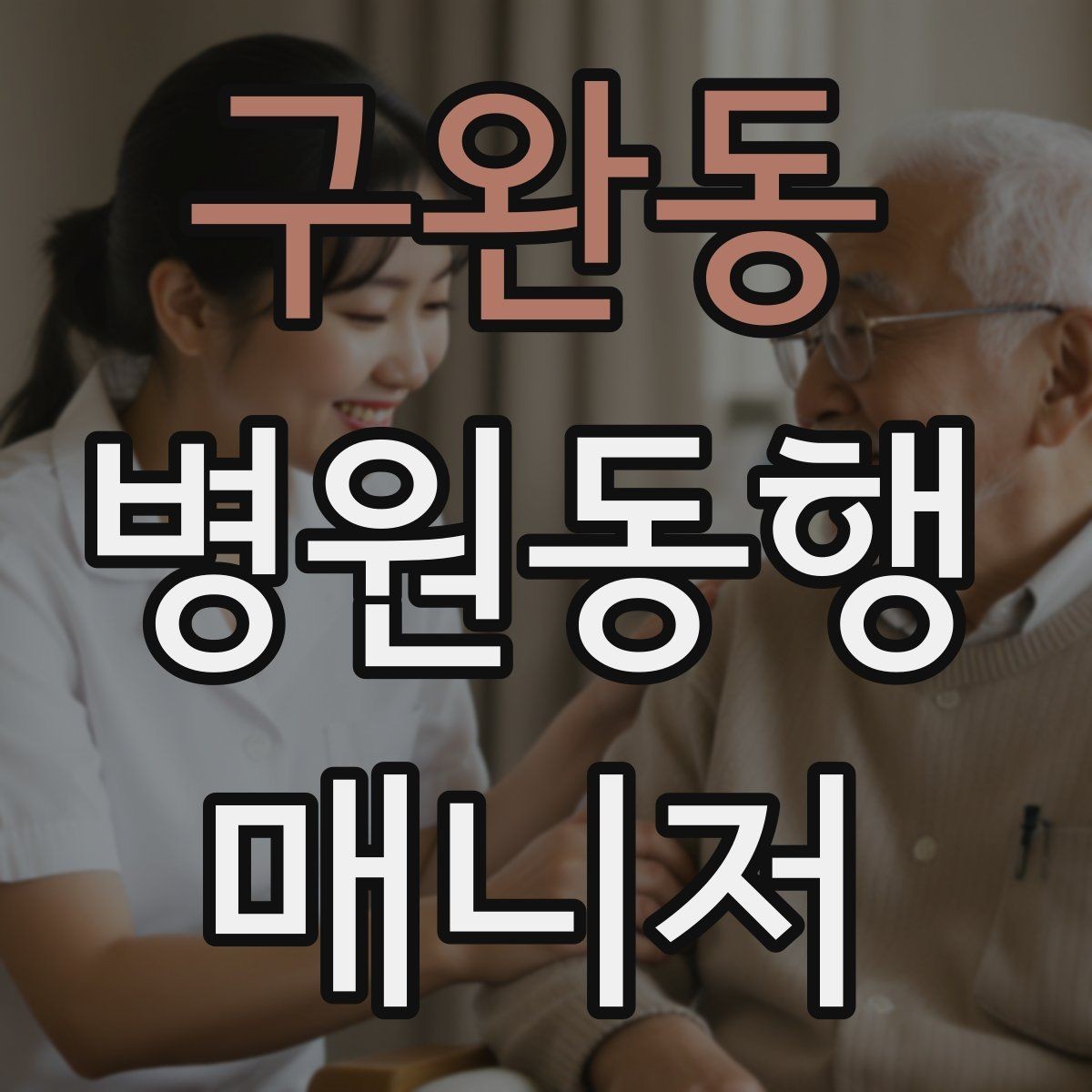 구완동 병원동행매니저 자격증 다중 검사 동선 계획 세우는 방법