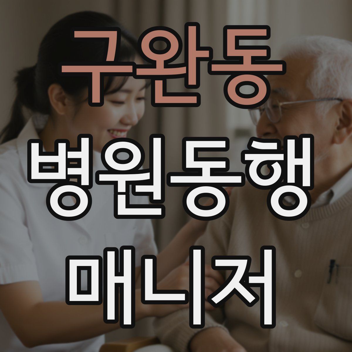 구완동 병원동행매니저 자격증
