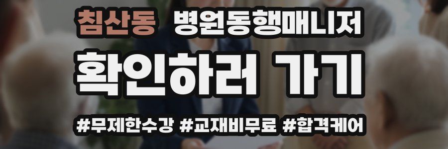 침산동 병원동행매니저 자격증