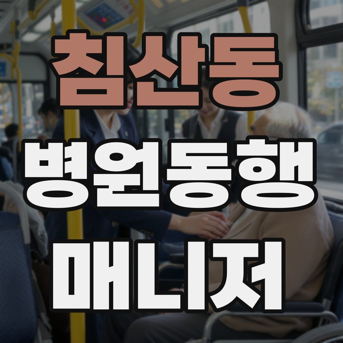 침산동 병원동행매니저 자격증