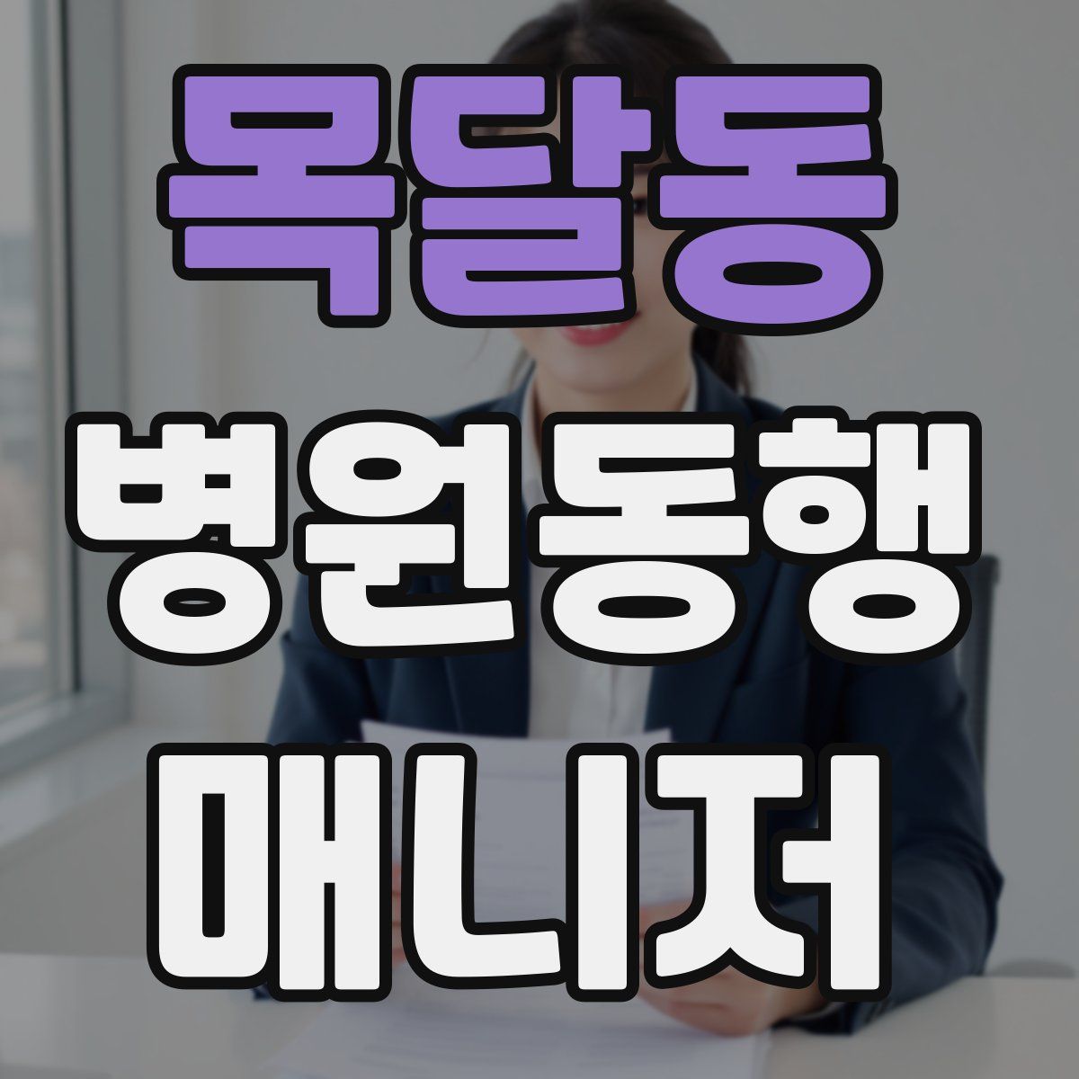 목달동 병원동행매니저 자격증