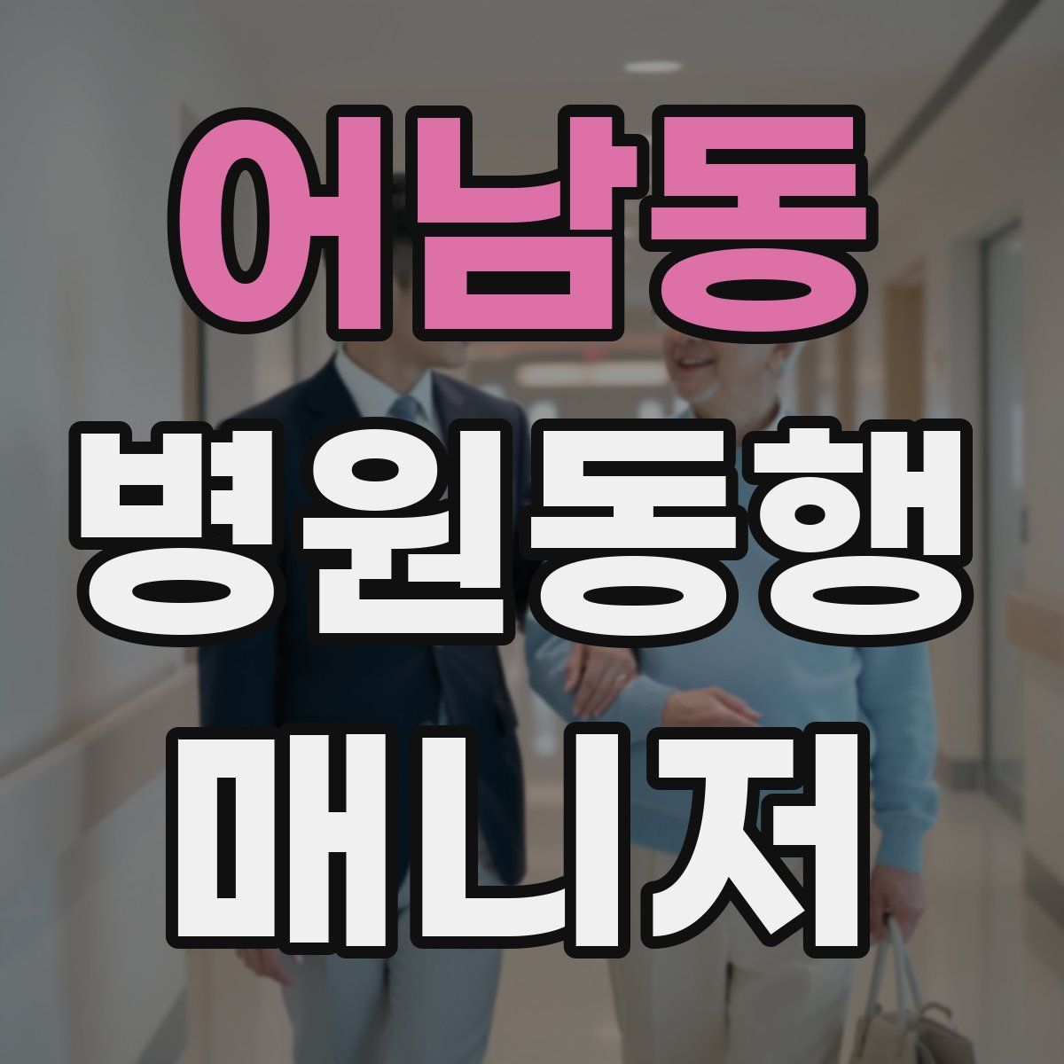 어남동 병원동행매니저 자격증