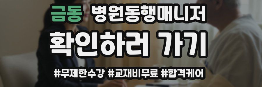 금동 병원동행매니저 자격증