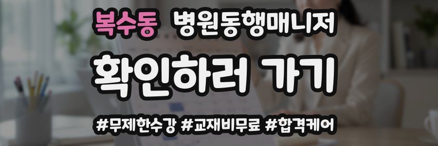 복수동 병원동행매니저 자격증