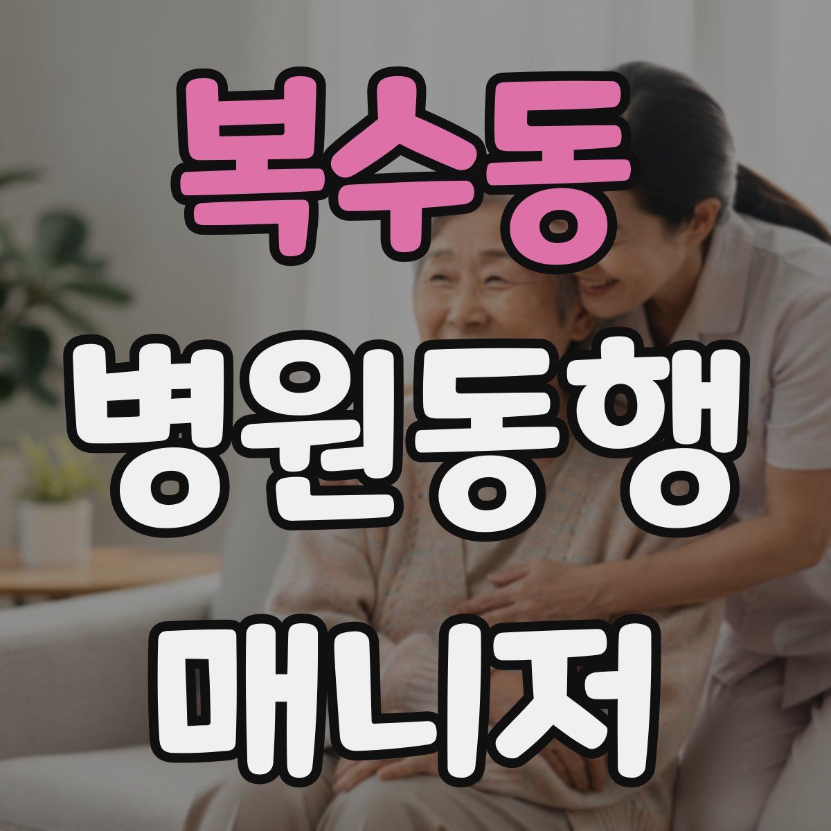 복수동 병원동행매니저 자격증