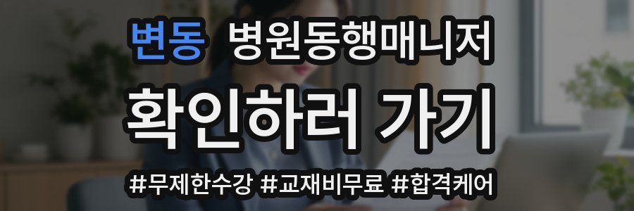 변동 병원동행매니저 자격증