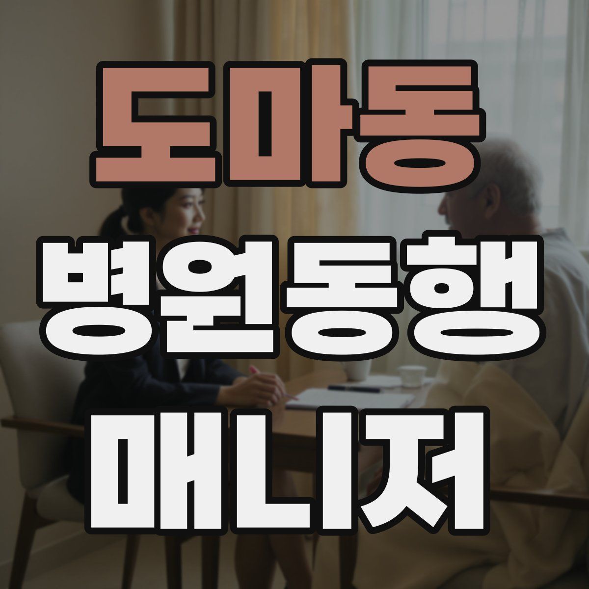 도마동 병원동행매니저 자격증