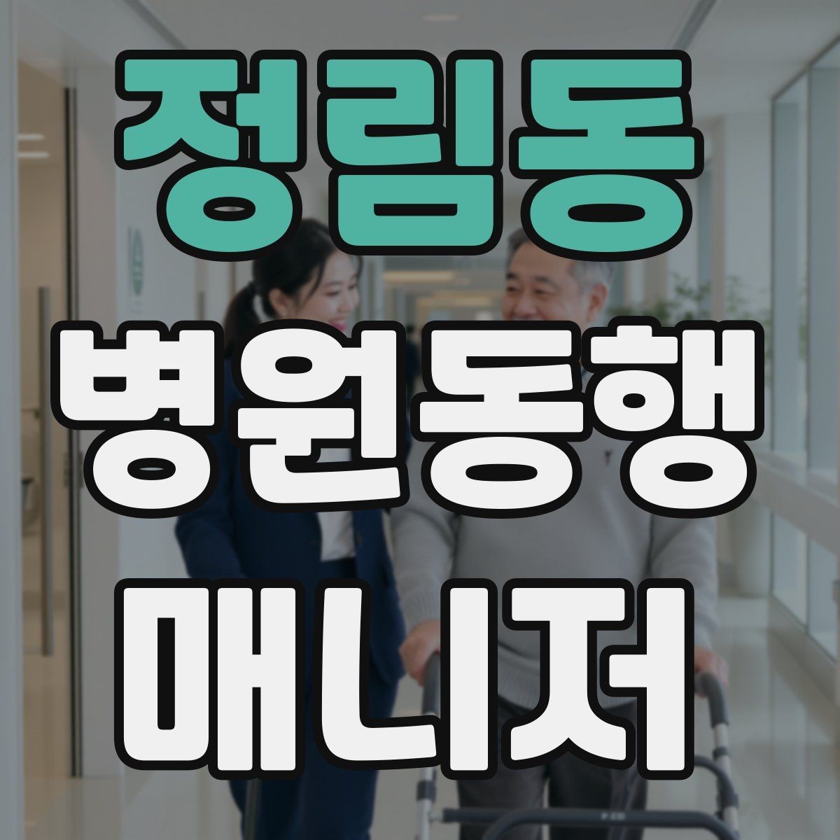 정림동 병원동행매니저 자격증 처음 시작하는 분이 꼭 챙길 포인트