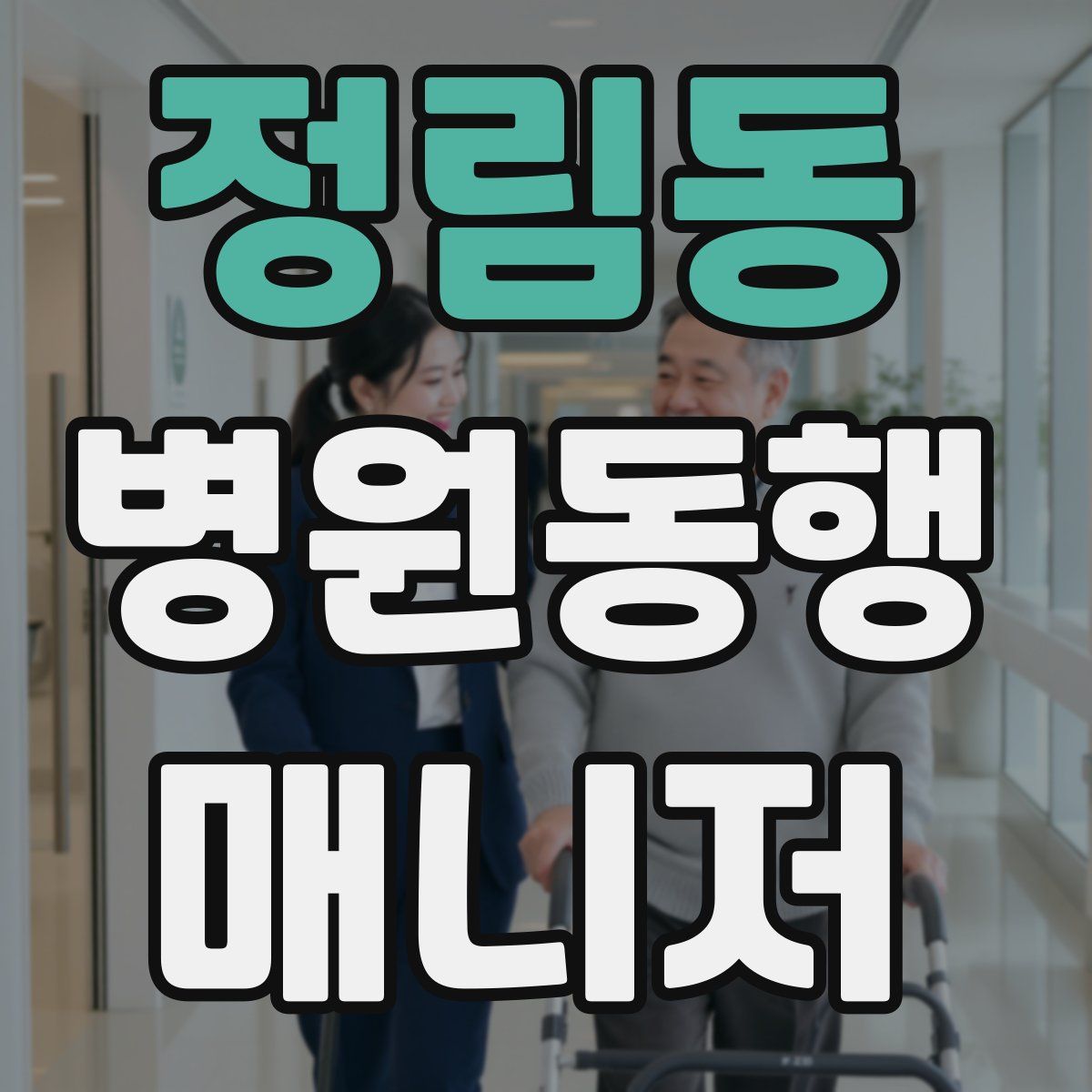 정림동 병원동행매니저 자격증