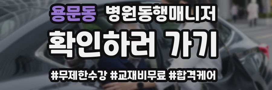 용문동 병원동행매니저 자격증