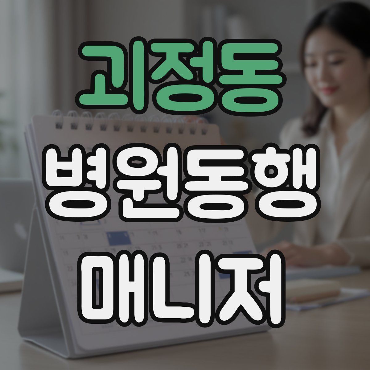 괴정동 병원동행매니저 자격증