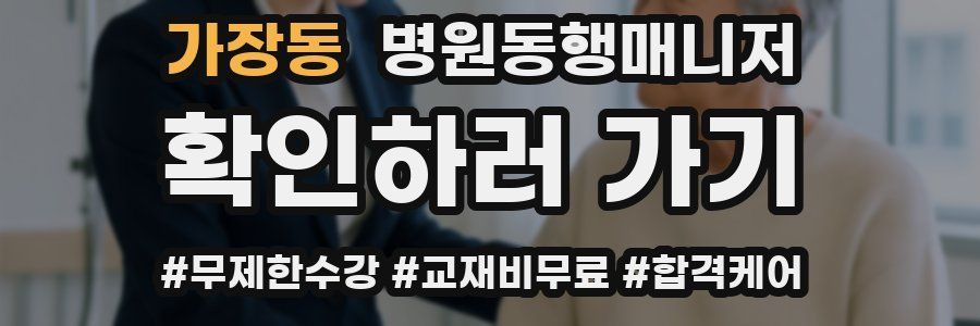 가장동 병원동행매니저 자격증