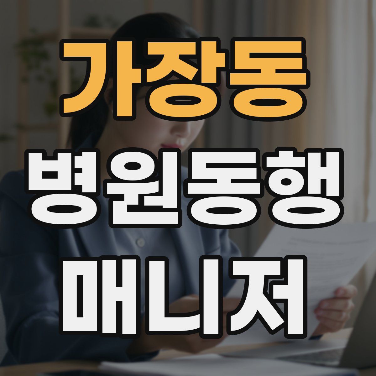 가장동 병원동행매니저 자격증