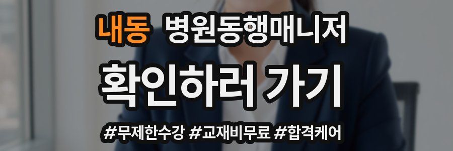 내동 병원동행매니저 자격증