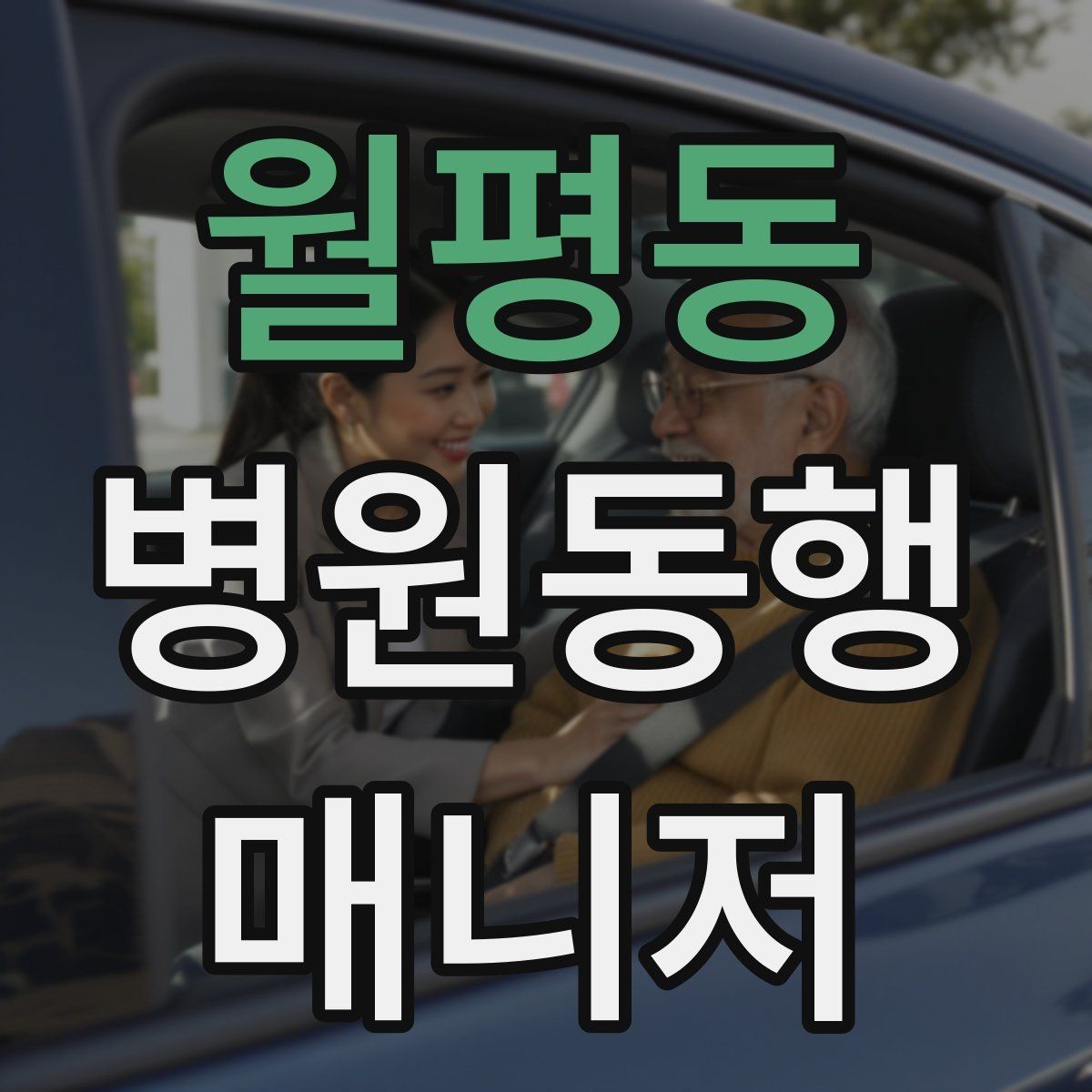 월평동 병원동행매니저 자격증 프로필을 어떻게 준비하면 좋을까