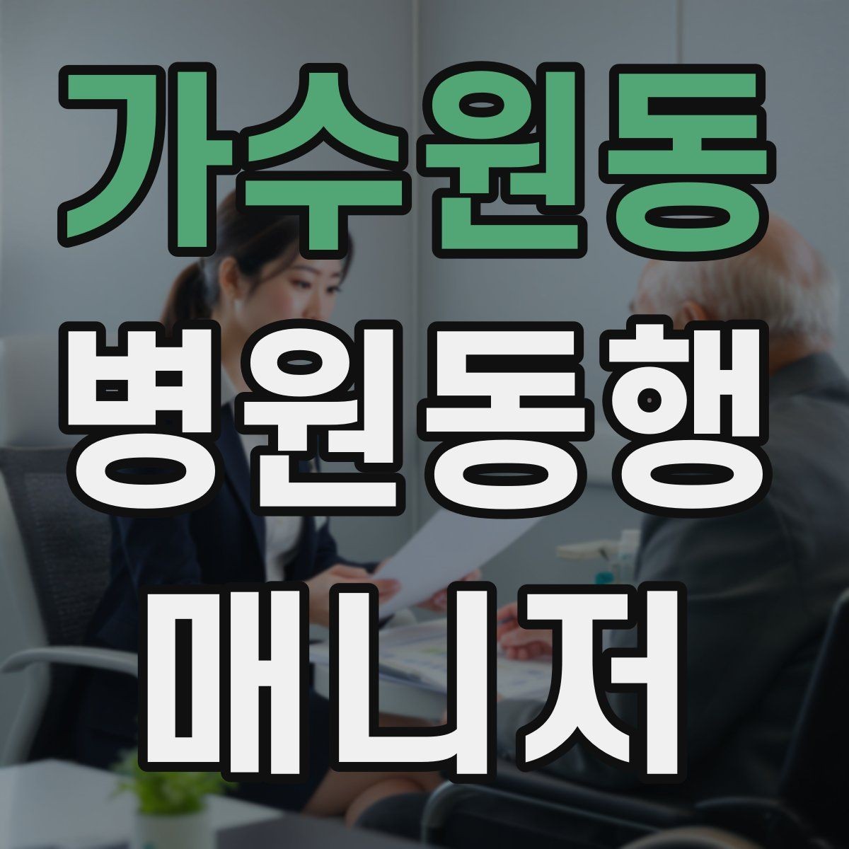 가수원동 병원동행매니저 자격증 온라인 과정 선택 시 주의할 점