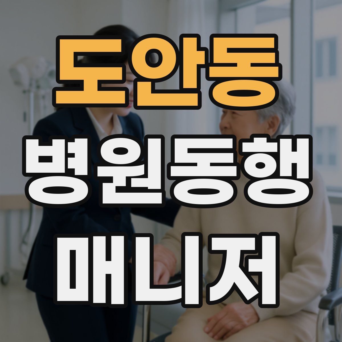 도안동 병원동행매니저 자격증