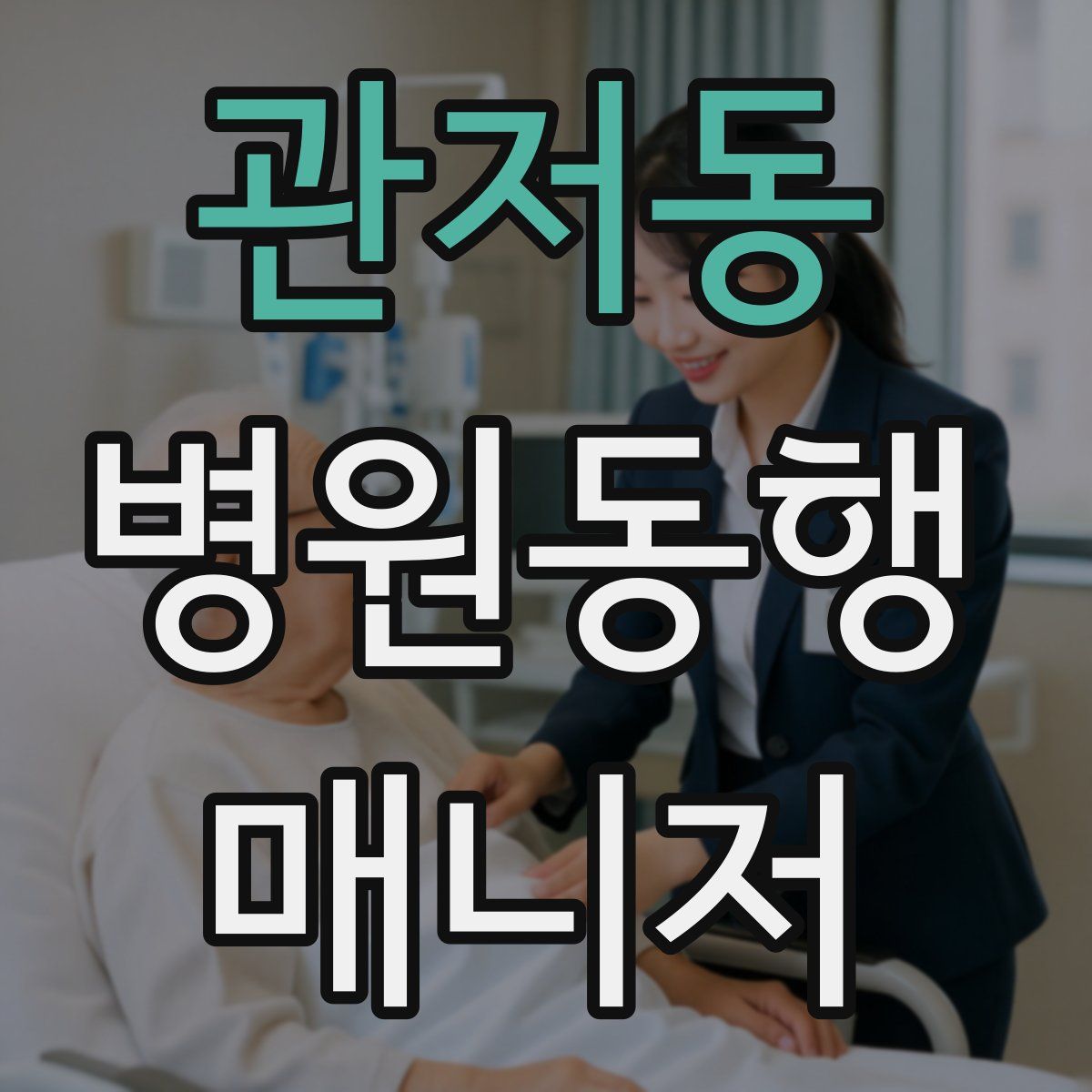 관저동 병원동행매니저 자격증