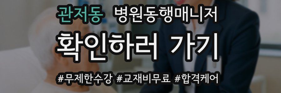 관저동 병원동행매니저 자격증