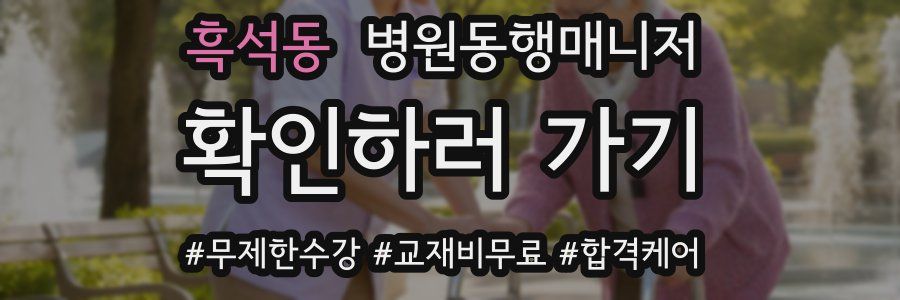 흑석동 병원동행매니저 자격증