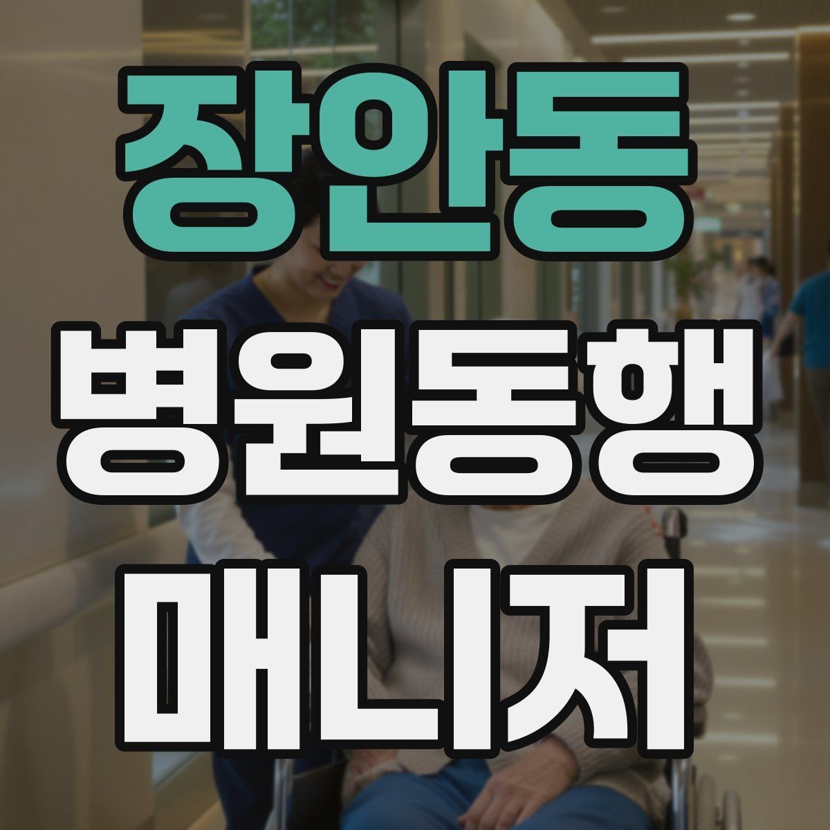 장안동 병원동행매니저 자격증 현장 적응을 빠르게 하는 방법