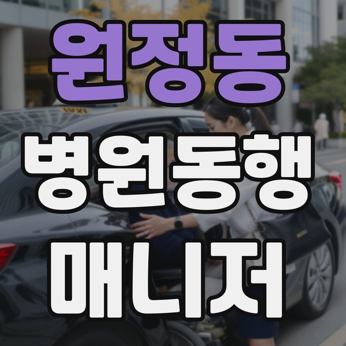원정동 병원동행매니저 자격증 예약 문자 하나로 실수 줄이는 방법