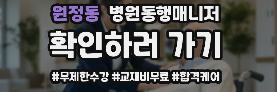 원정동 병원동행매니저 자격증