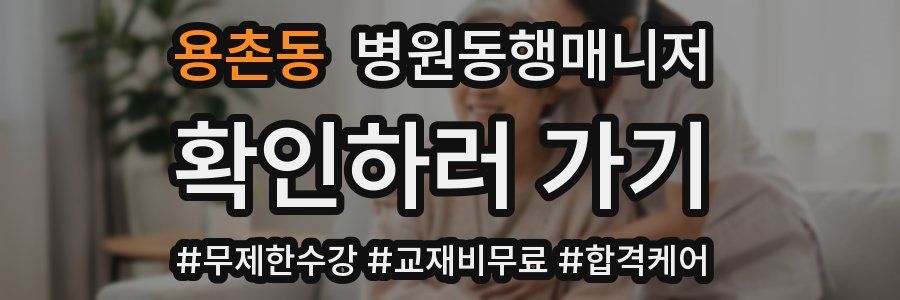 용촌동 병원동행매니저 자격증