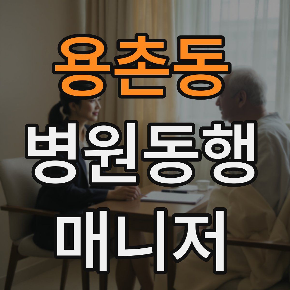 용촌동 병원동행매니저 자격증