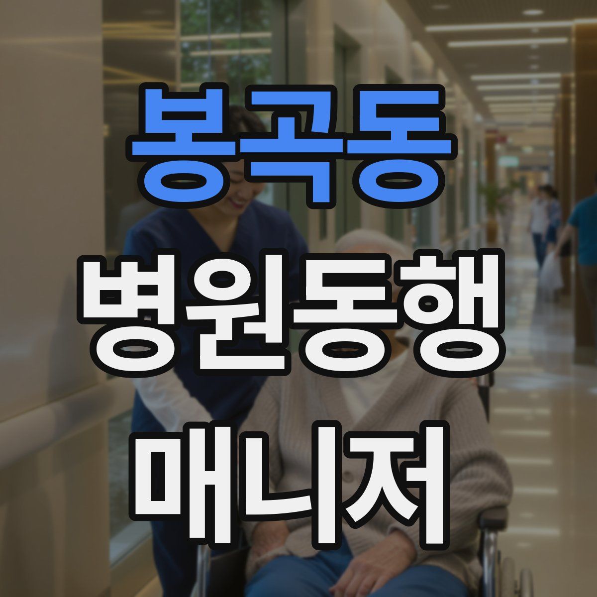 봉곡동 병원동행매니저 자격증