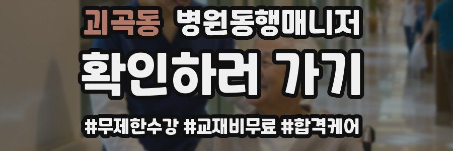 괴곡동 병원동행매니저 자격증