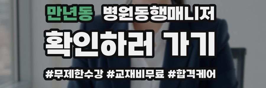 만년동 병원동행매니저 자격증