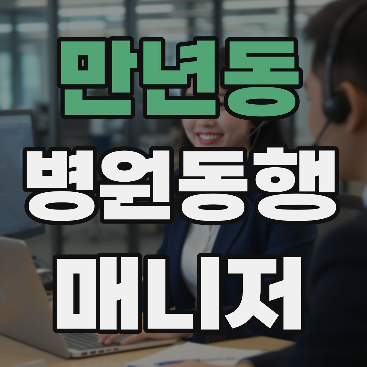 만년동 병원동행매니저 자격증