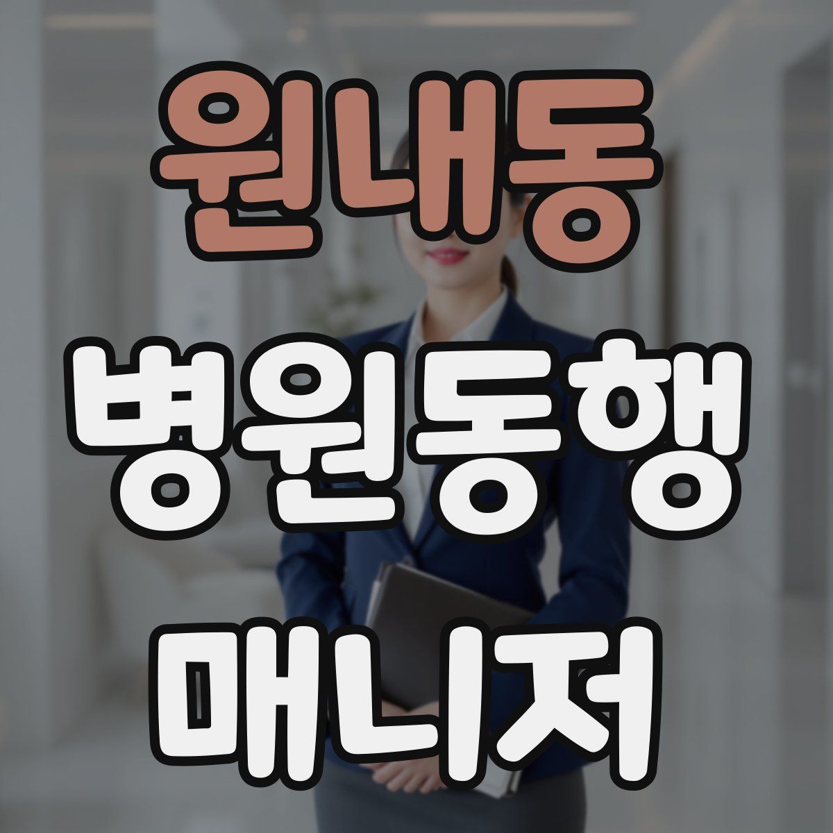 원내동 병원동행매니저 자격증