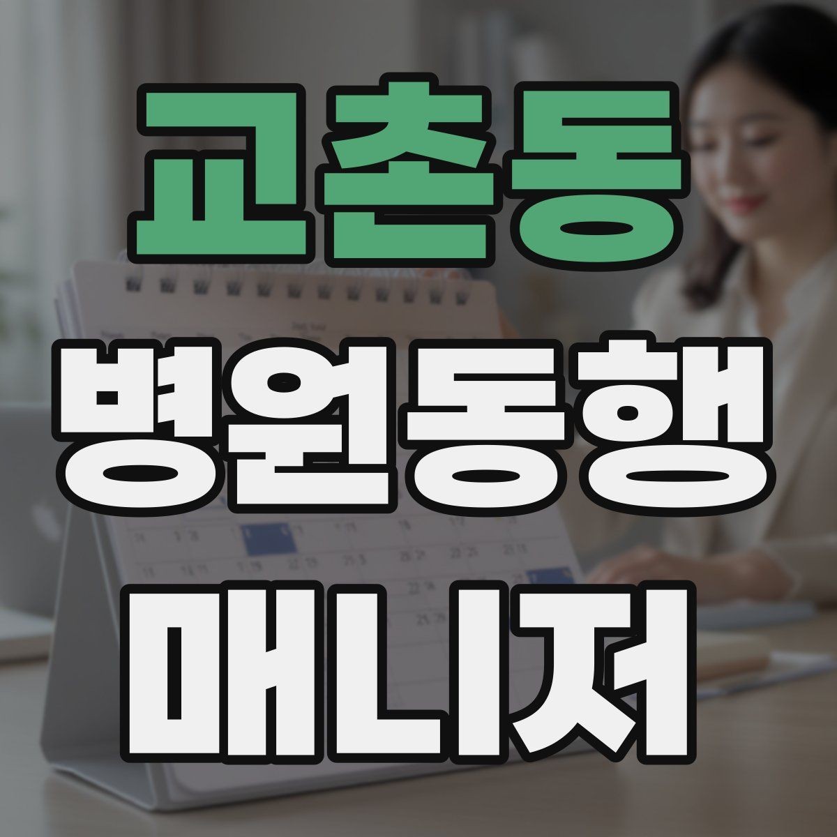 교촌동 병원동행매니저 자격증 대학병원 진료 동행에서 중요한 점