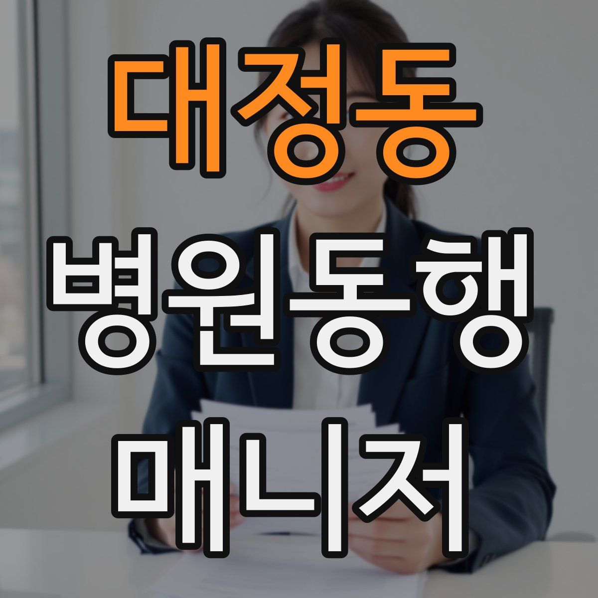 대정동 병원동행매니저 자격증