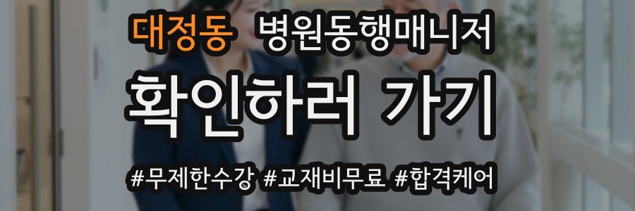대정동 병원동행매니저 자격증