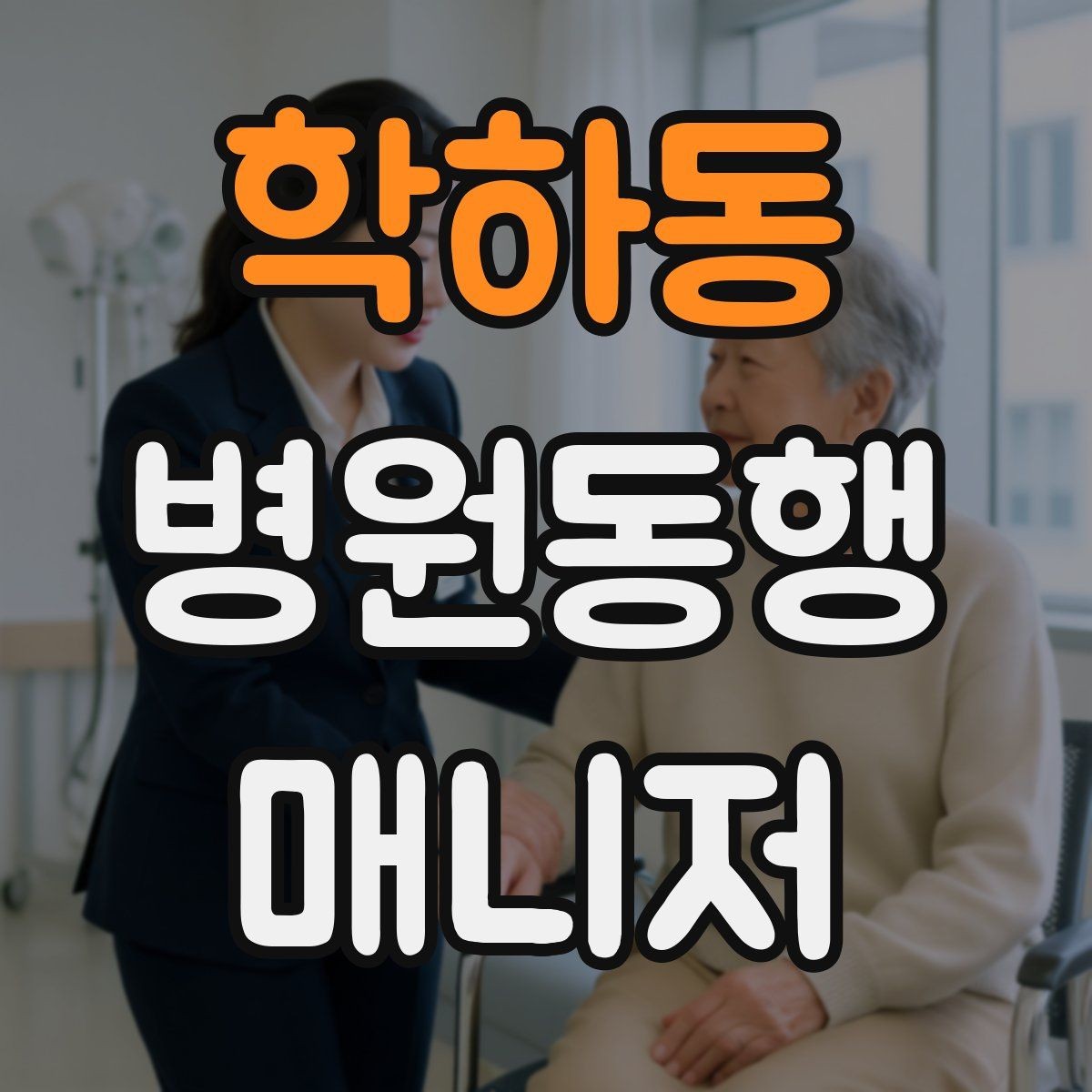 학하동 병원동행매니저 자격증 병원 안내 동선 파악이 중요한 이유