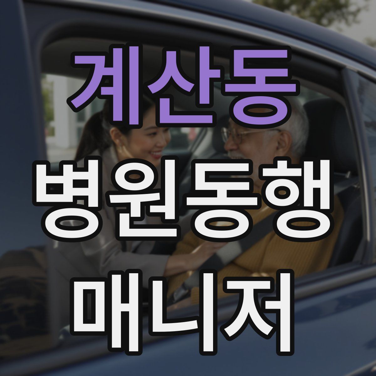 계산동 병원동행매니저 자격증