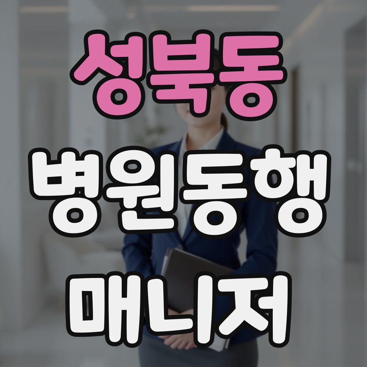 성북동 병원동행매니저 자격증