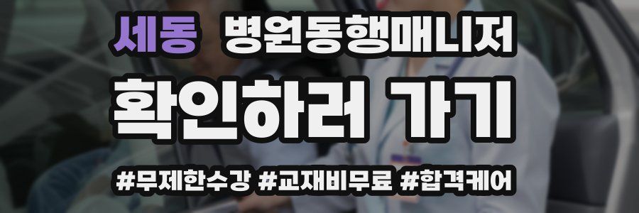 세동 병원동행매니저 자격증