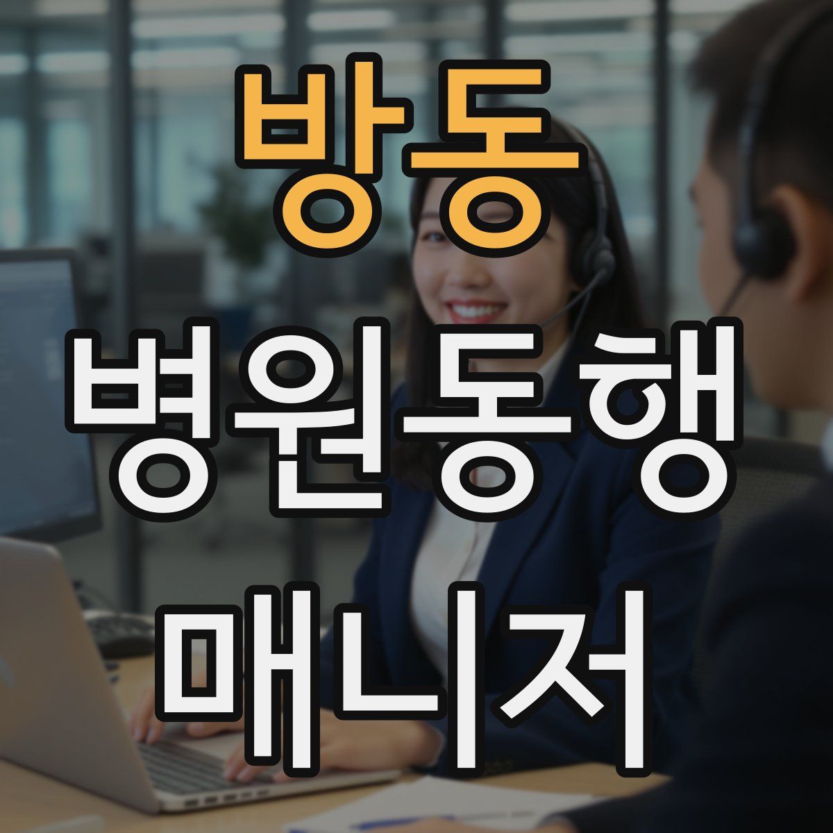 방동 병원동행매니저 자격증
