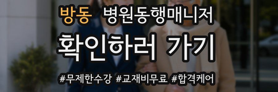 방동 병원동행매니저 자격증