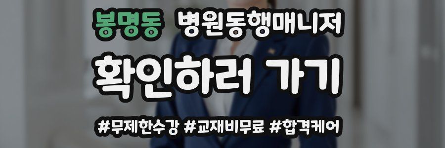 봉명동 병원동행매니저 자격증